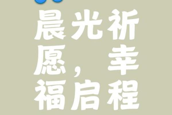 曦字魅力：解读名字中蕴含的曙光寓意与美好愿景