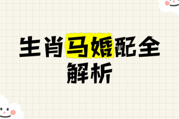 解密马生肖的命运密码
