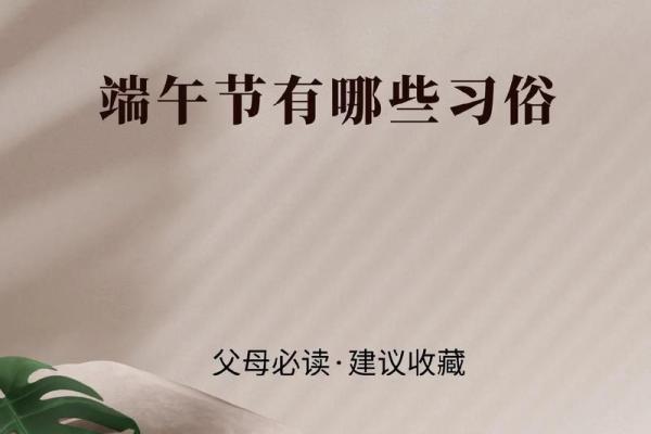 拾遗民间风华：端午节的独特习俗