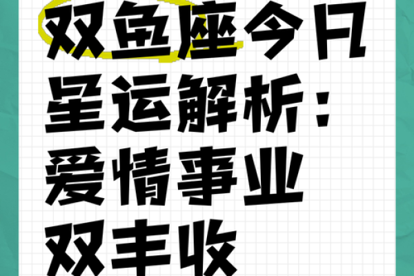 双鱼女生今日运势揭秘：财运亨通，爱情甜蜜