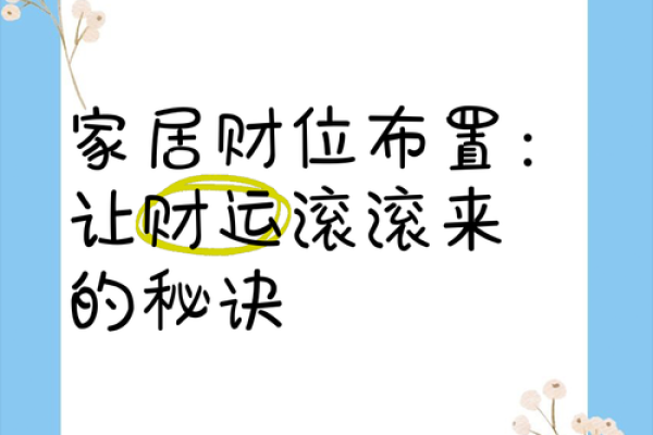 家居风水大揭秘：避开这7大禁忌，财运亨通、家庭和睦！