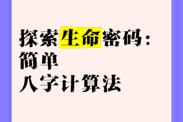 揭秘生辰八字，揭秘你的人生密码