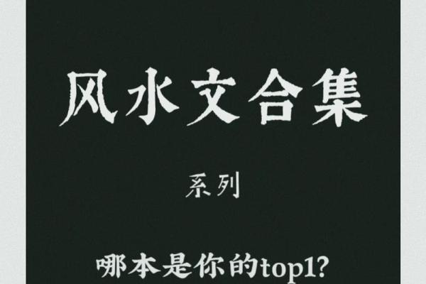探索风水学小说免费下载的最佳途径