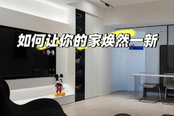 一招改风水，让你的家焕然一新