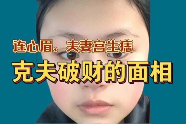 男子克妇面相之谜：面相学中的独特解读