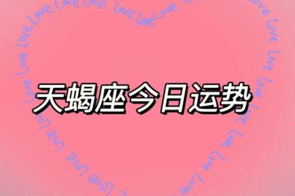 天蝎座今日运势运程