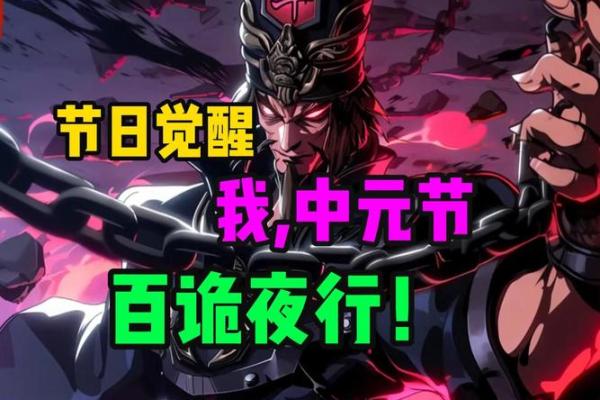 僵尸狂欢夜：揭秘神秘节日背后的民俗传承