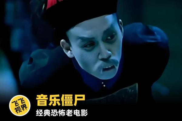 僵尸狂欢夜：揭秘神秘节日背后的民俗传承
