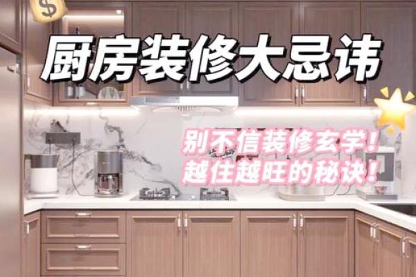 厨房装修风水学：如何巧妙布局提升家运气场
