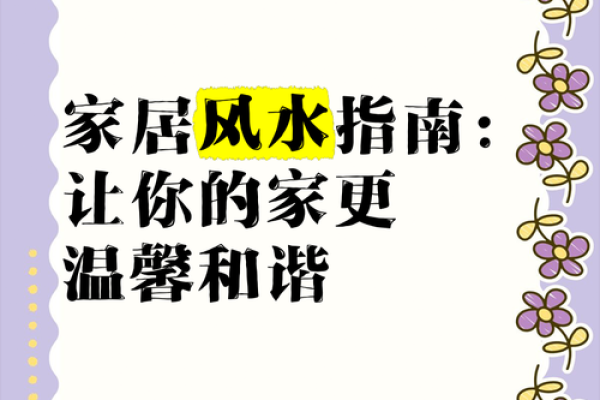 家庭风水学入门：打造和谐居家环境的关键技巧