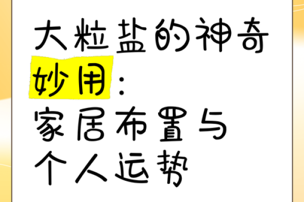 卧室放盐的风水禁忌：揭秘家中盐的摆放禁忌，避免运势下降