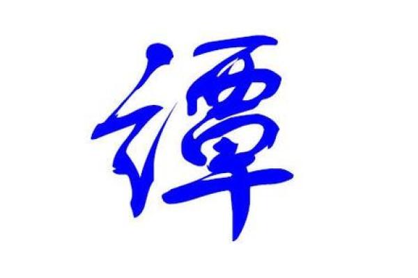 谭姓女孩取名的艺术：探寻文雅之名的韵呿