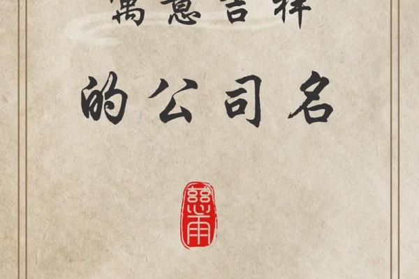 裕字起名公司：为您打造专属的吉祥名字