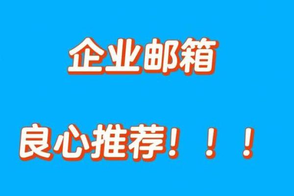 公司邮箱命名策略：打造品牌形象