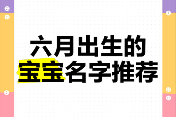 夏日初生，灵秀姓名——六月女孩名字创意集