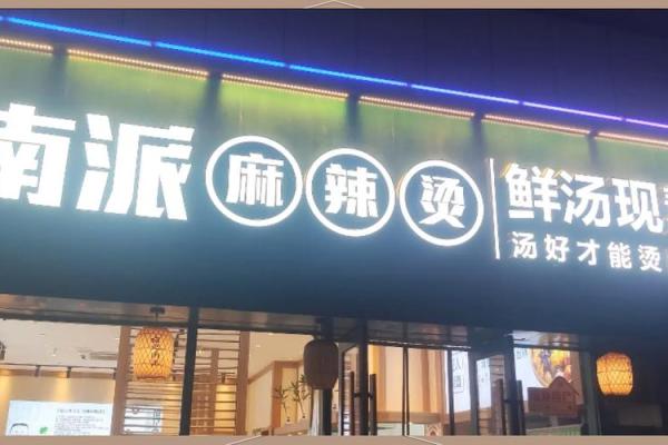 麻辣烫名字里的独特韵呿
