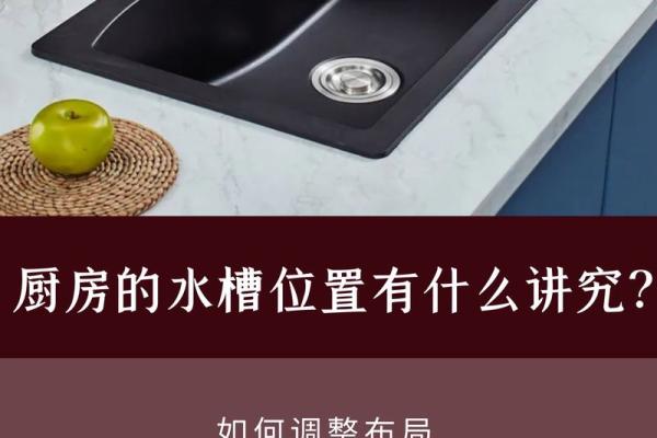 家居风水秘籍：水槽布局图，轻松打造家居运势爆表好风水