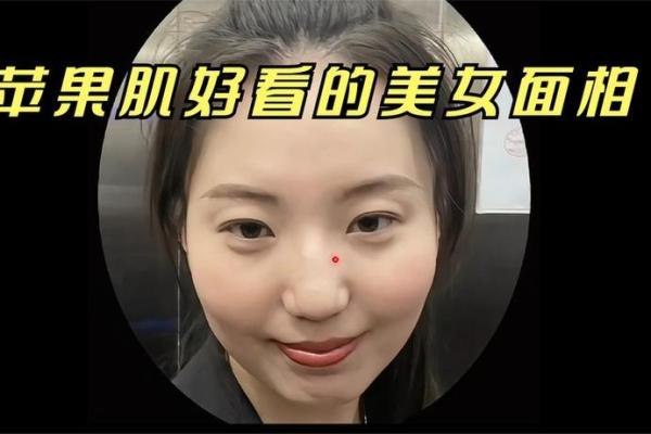 苹果肌汹涌，运势如何？揭秘面相中的丰满之相