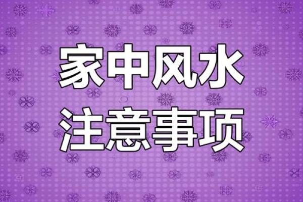 家居风水大揭秘：这5个禁忌千万不能犯