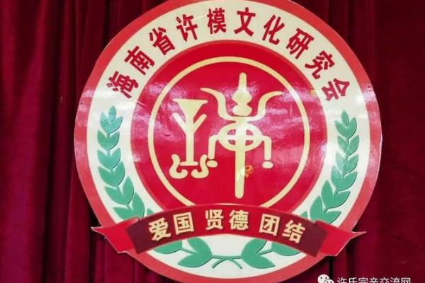 许姓的文化符号与中华传统家族文化的深远影响