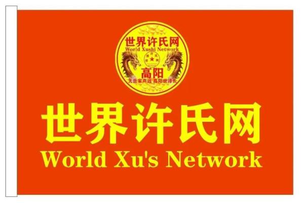 许姓的文化符号与中华传统家族文化的深远影响