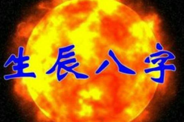解读易经生辰八字，探寻命运的密码