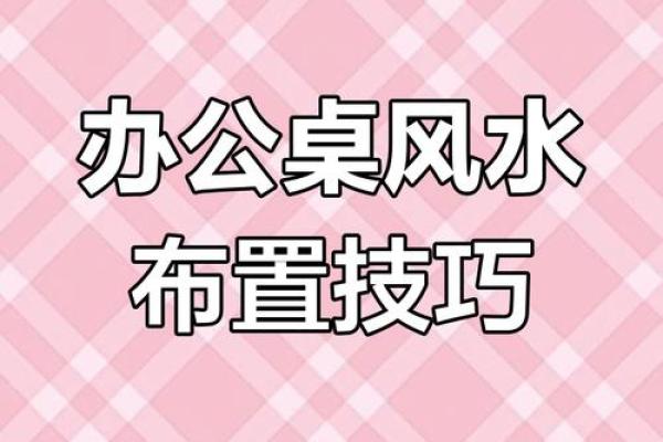 职场风水秘籍：打造高效能办公室