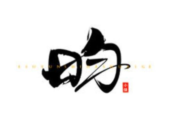 昀字五行属什么？对命理的深远影响