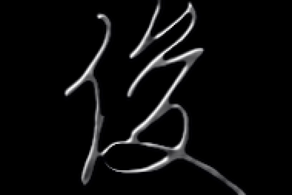 俊字五行属性对命运的潜在影响