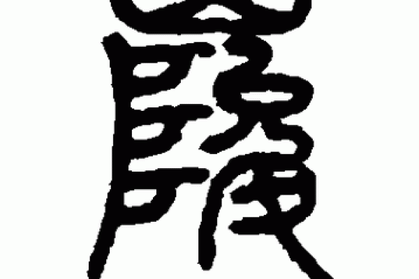 俊字五行属性对命运的潜在影响