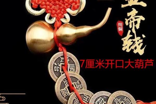 葫芦家居风水揭秘，让您财运亨通，生活美满！