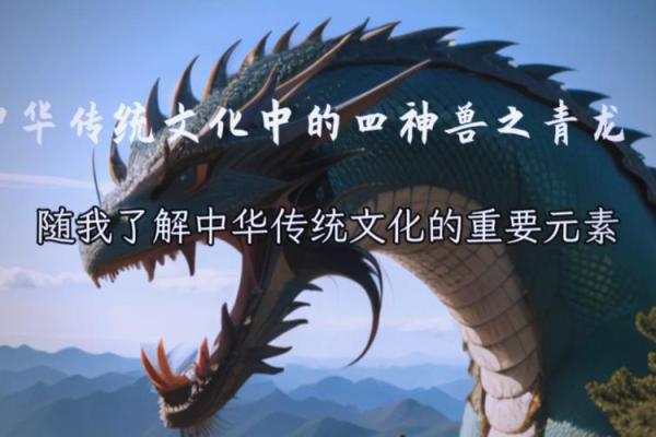 四灵风水：传统文化中的神秘力量与自然和谐