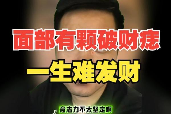 亿万富翁的痣：究竟隐藏着怎样的财富密码？