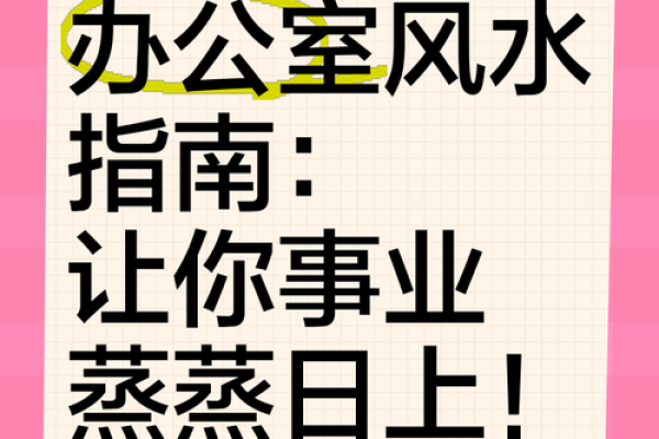 办公室风水秘籍：打造招财进宝的黄金工位布局