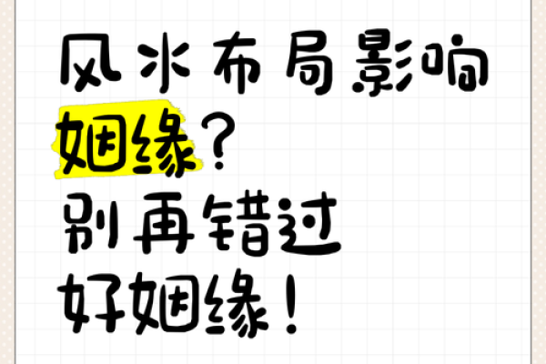 爱情失意？风水布局助你重新拥抱幸福