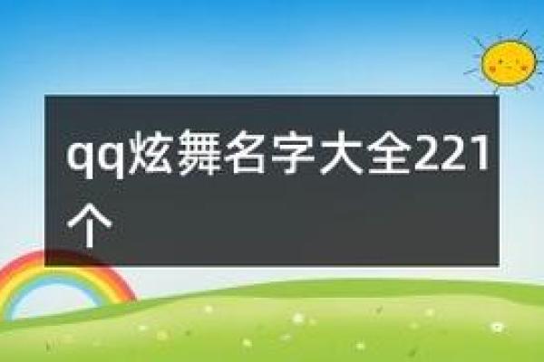 个性化炫舞组织名字推荐,助力团队脱颖而出 个性化炫舞组织名字推荐,助力团队脱颖而出