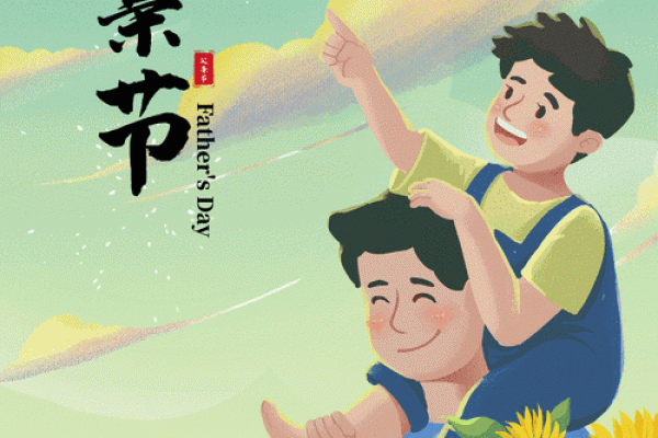 全球共庆，父爱如山：父亲节民俗大观