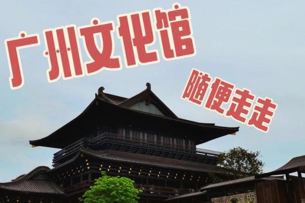 融合古今：赋予文化会馆名字的文化象征