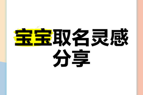 2008年宝宝姓名灵感集