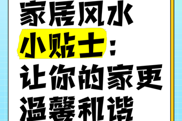 家居装饰风水指南：让您的生活更美满