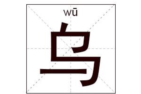 函字的五行分类与性格特征