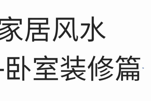 家居风水秘籍：打造风水宝地，让你的公寓房间焕然一新