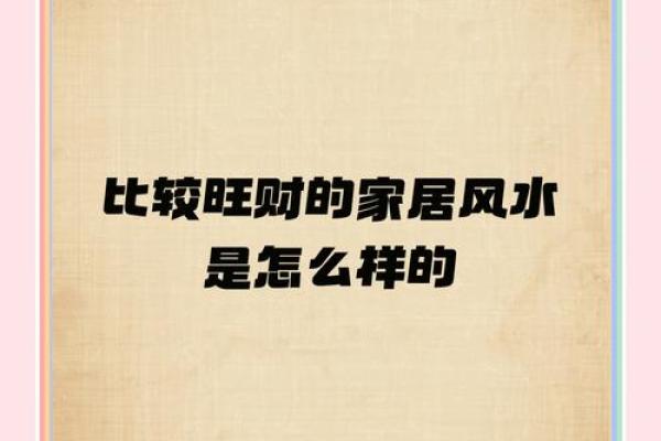 家居风水秘籍：摆放这些宝物，财运滚滚来
