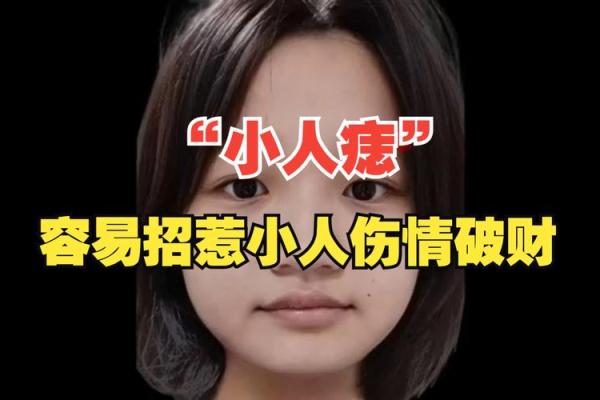不可不知的痣相知识：小人的痣相有何特点？