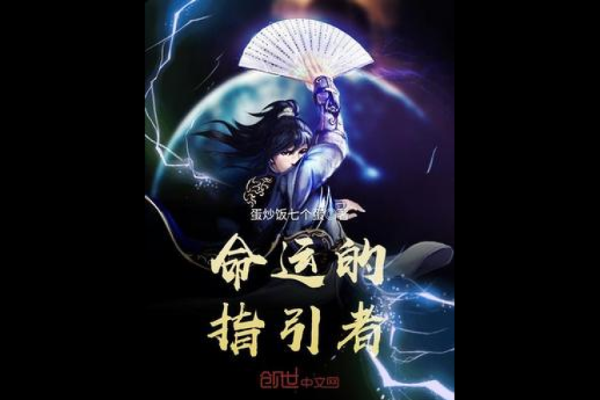 天罡地支掌：命运的指引者