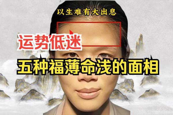 面相不佳者的神秘面纱：揭秘命运与面相的微妙关系