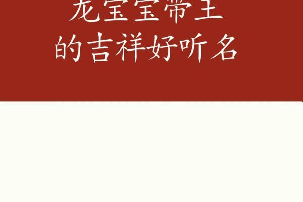 邹龙宝宝：灵动吉祥好名字
