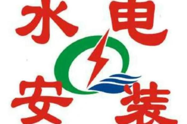 水电安装公司创意命名大全，助你打造独特品牌形象