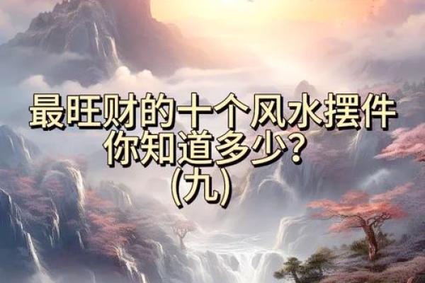 辰戌风水布局：打造家居风水旺财旺运秘籍