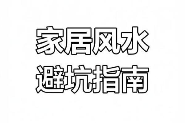 揭秘阳宅风水：费用全解析，告别高价陷阱